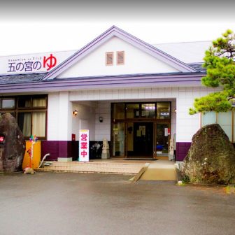 五の宮の湯 犬と泊まれる宿