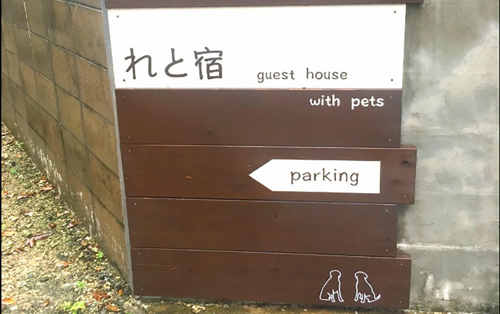 沖縄県石垣市で愛犬と宿泊