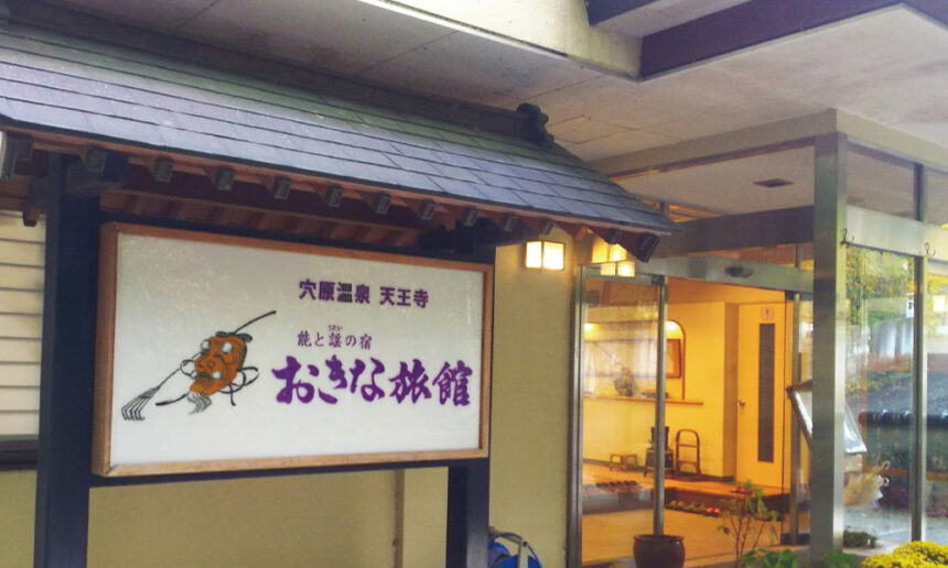 おきな旅館 口コミ 福島県飯坂町でペットと泊まれる宿