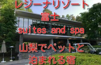 レジーナリゾート富士 suites & spa