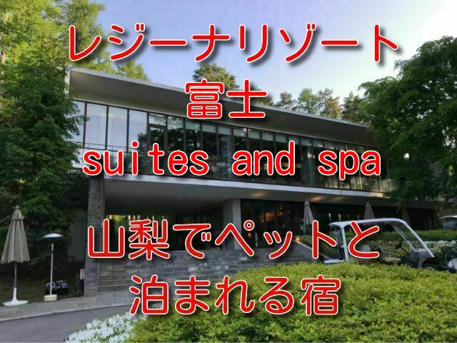 レジーナリゾート富士 suites & spa