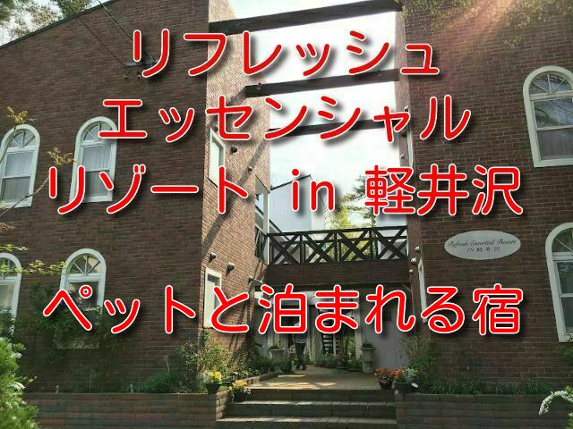 リフレッシュエッセンシャルリゾート in 軽井沢