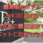 霧島観光ホテル ペット D+KIRISHIMA