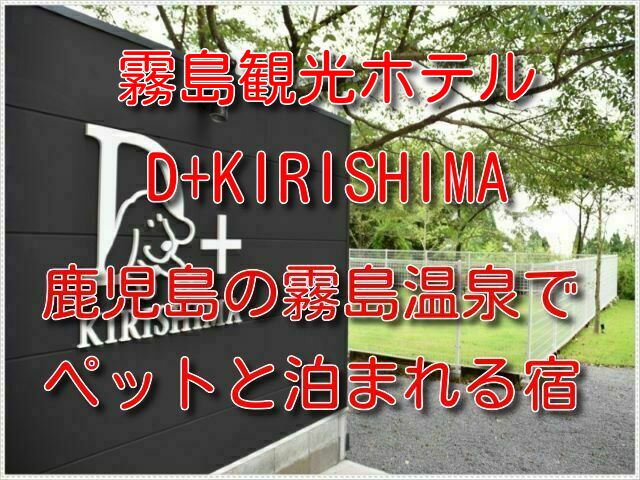 霧島観光ホテル ペット D+KIRISHIMA
